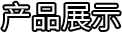摊铺机找平仪